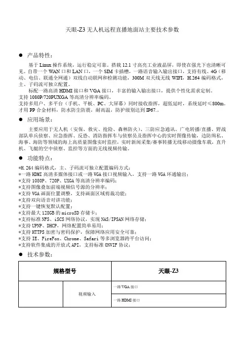 天眼Z3无人机远程指挥直播地面站主要技术参数