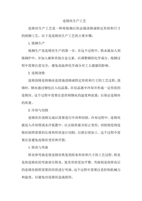 连铸坯生产工艺