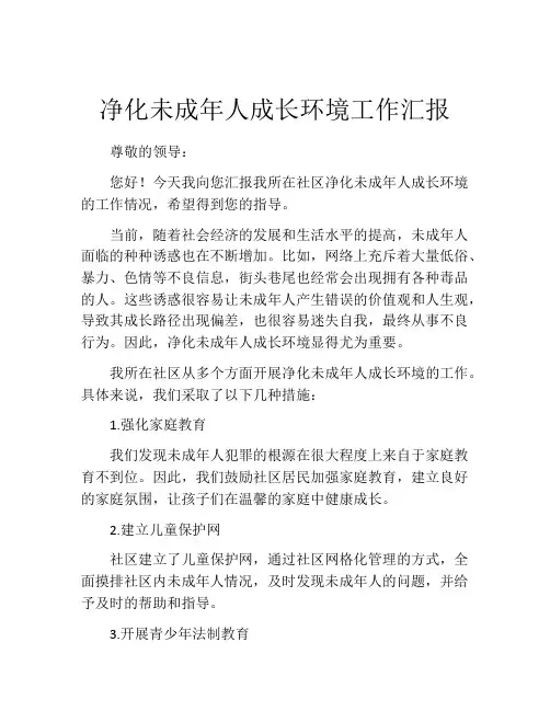 净化未成年人成长环境工作汇报