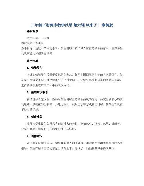 三年级下册美术教学反思-第六课 风来了 ︳湘美版