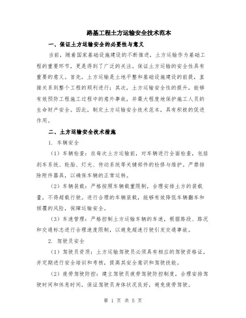 路基工程土方运输安全技术范本（2篇）
