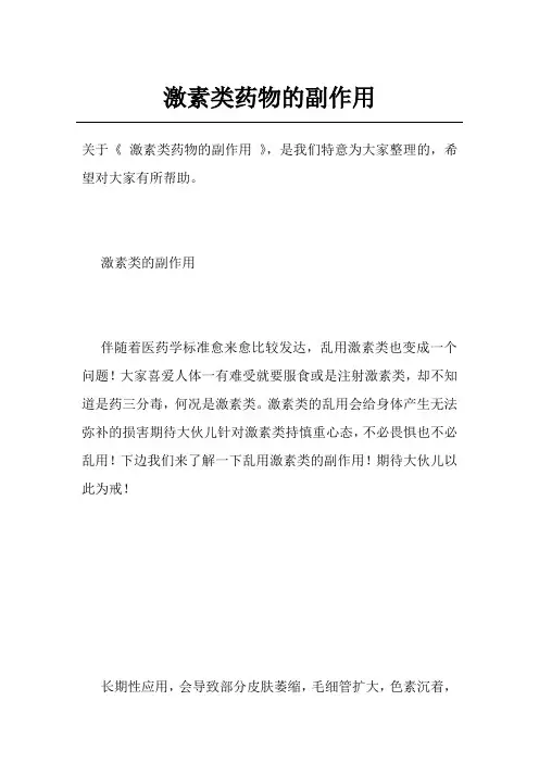 激素类药物的副作用