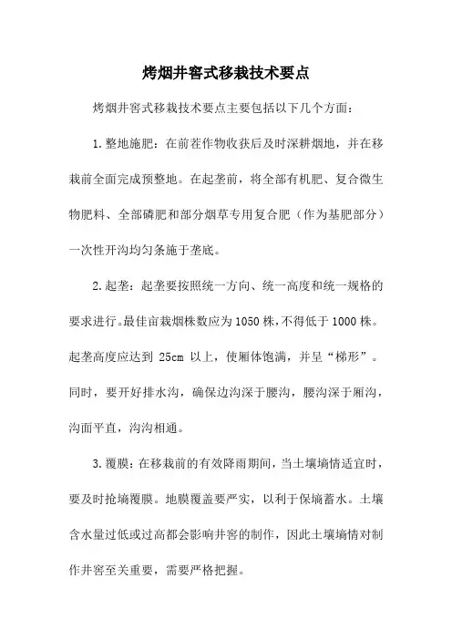 烤烟井窖式移栽技术要点