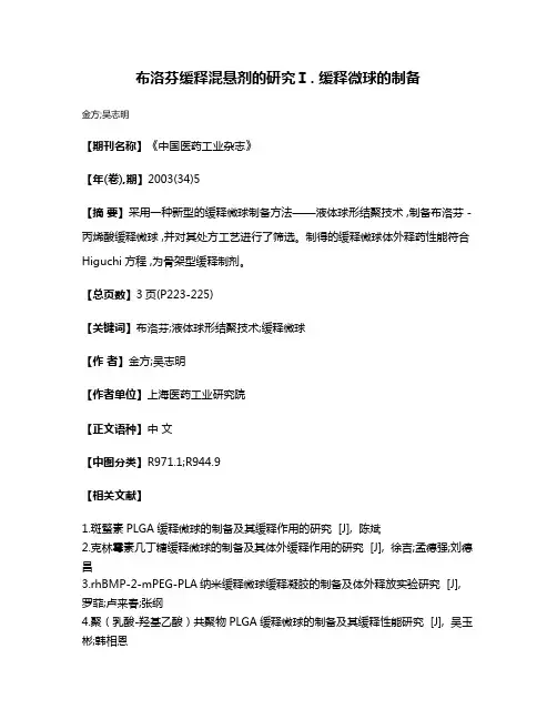 布洛芬缓释混悬剂的研究Ⅰ. 缓释微球的制备