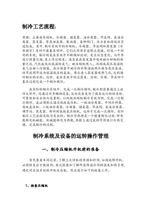 制冷工艺流程、操作、维护、保养