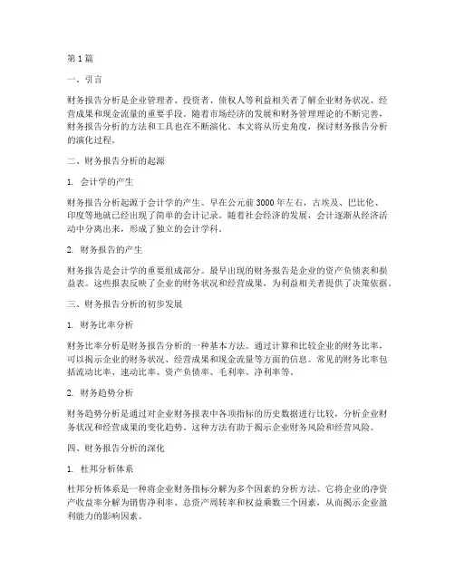 财务报告分析的演化过程(3篇)