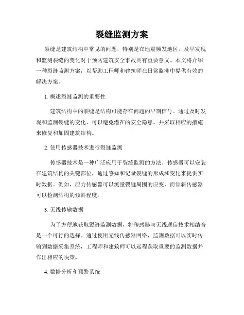 裂缝监测方案