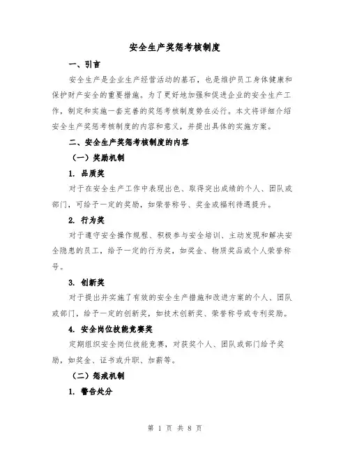 安全生产奖惩考核制度（4篇）