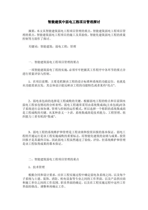 智能建筑中弱电工程项目管理探讨