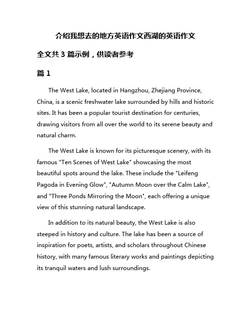 介绍我想去的地方英语作文西湖的英语作文