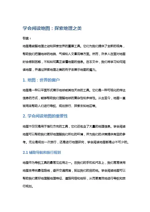 学会阅读地图：探索地理之美