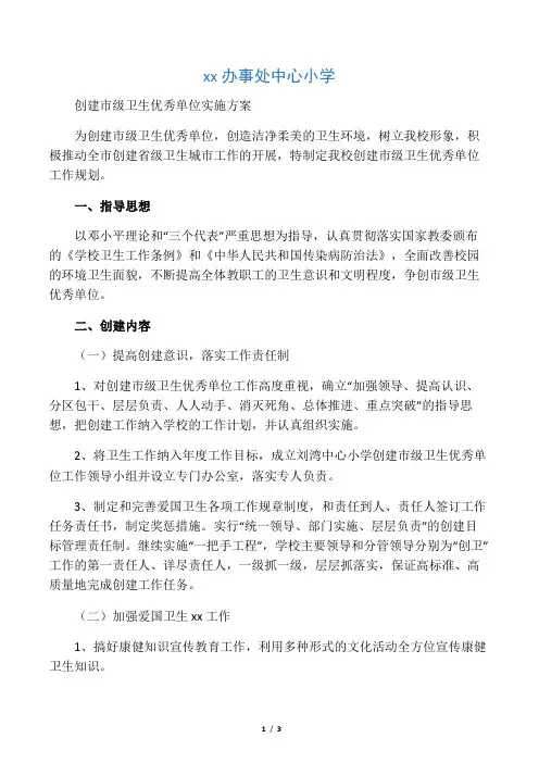 创建市级卫生先进学校实施方案