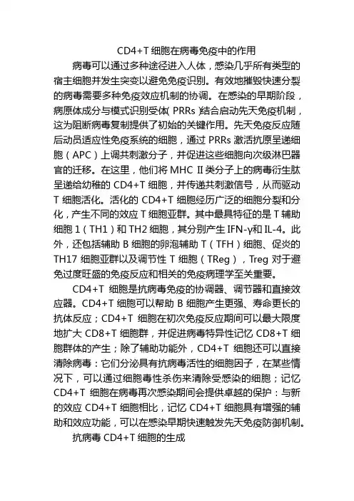 CD4+T细胞在病毒免疫中的作用