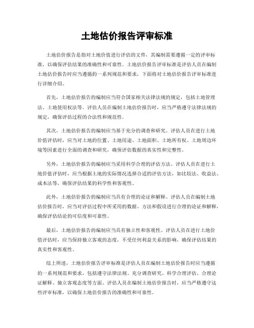 土地估价报告评审标准