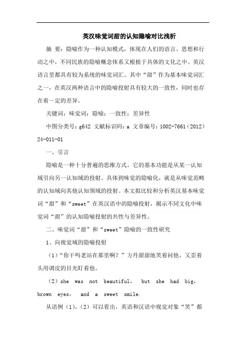 英汉味觉词甜认知隐喻对比浅析论文