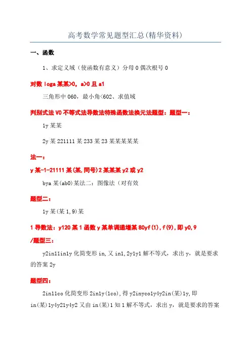 高考数学常见题型汇总(精华资料)