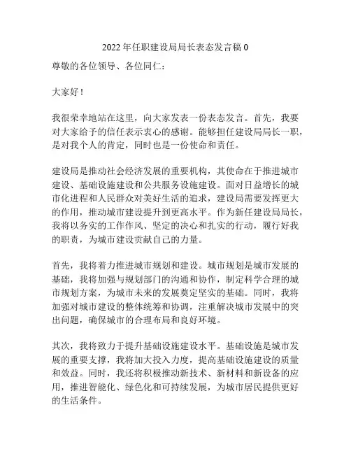 2022年任职建设局局长表态发言稿0