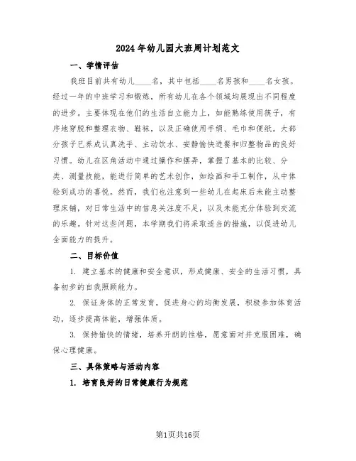 2024年幼儿园大班周计划范文（七篇）