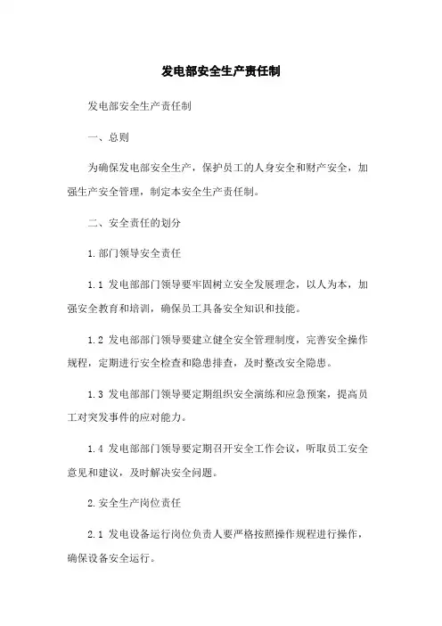 发电部安全生产责任制(2023版)