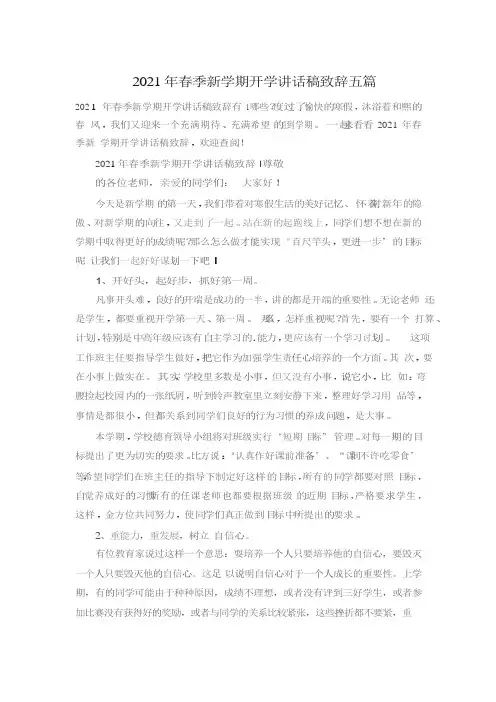 2021年春季新学期开学讲话稿致辞五篇