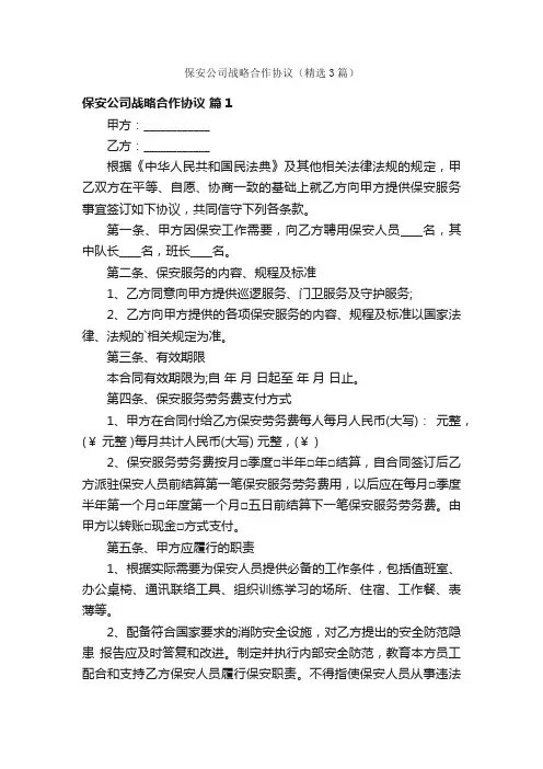 保安公司战略合作协议（精选3篇）