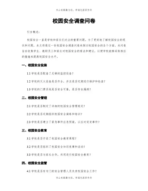 校园安全调查问卷