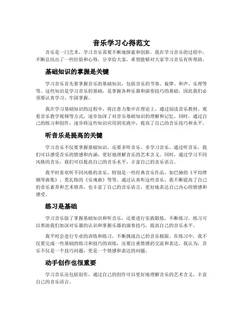 音乐学习心得范文