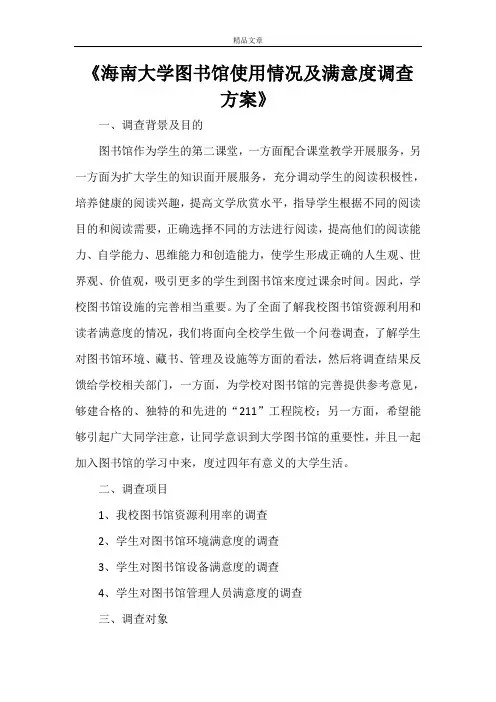《海南大学图书馆使用情况及满意度调查方案》