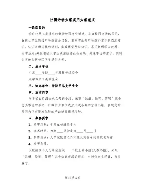 社团活动方案实用方案范文（三篇）