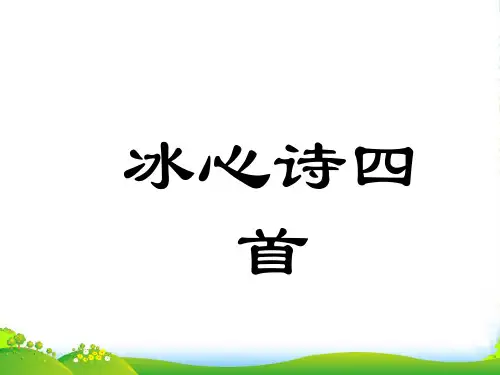 新苏教版七年级语文(上)第一单元3、冰心诗四首课件(共30张PPT)