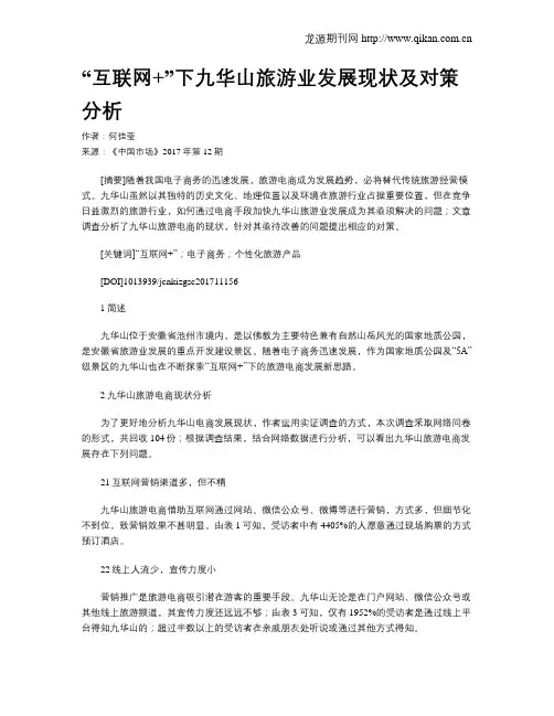 “互联网 ”下九华山旅游业发展现状及对策分析