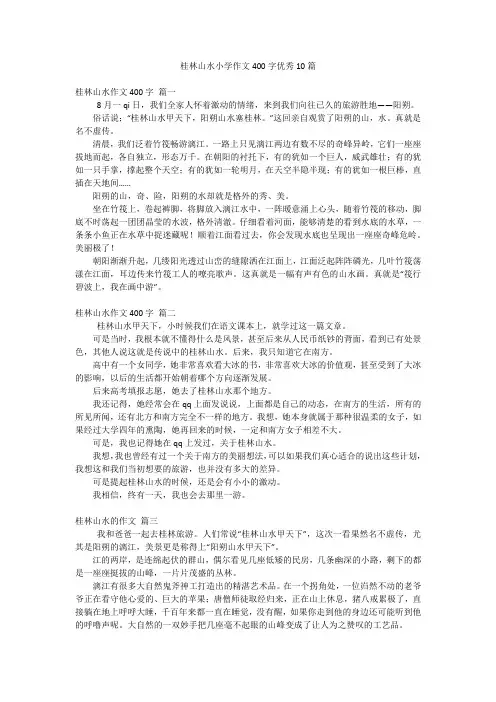 桂林山水小学作文400字优秀10篇
