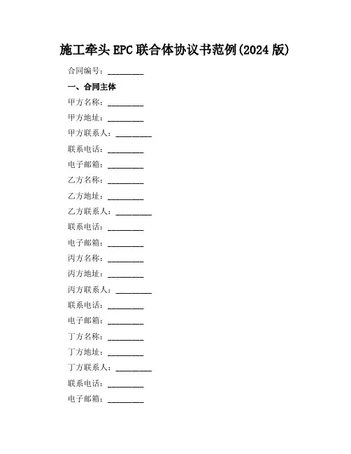 施工牵头EPC联合体协议书范例(2024版)