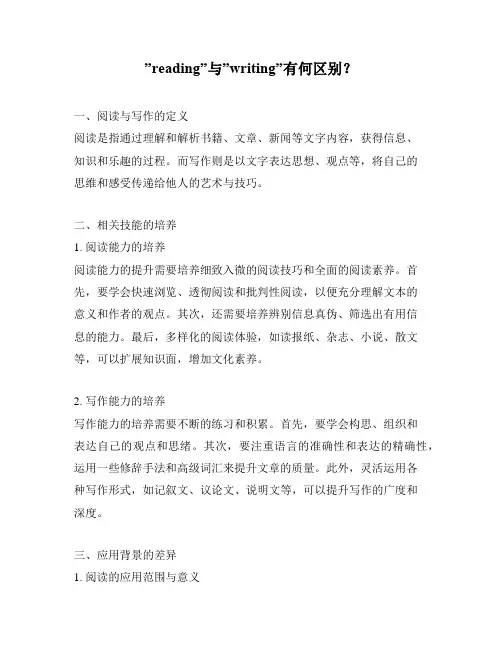 ”reading”与”writing”有何区别？