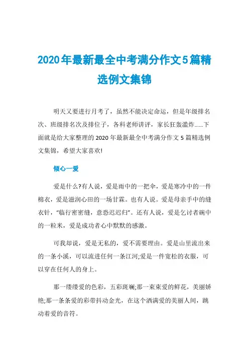 2020年最新最全中考满分作文5篇精选例文集锦