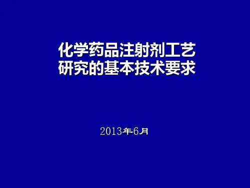化学药品注射剂工艺研究的基本技术要求