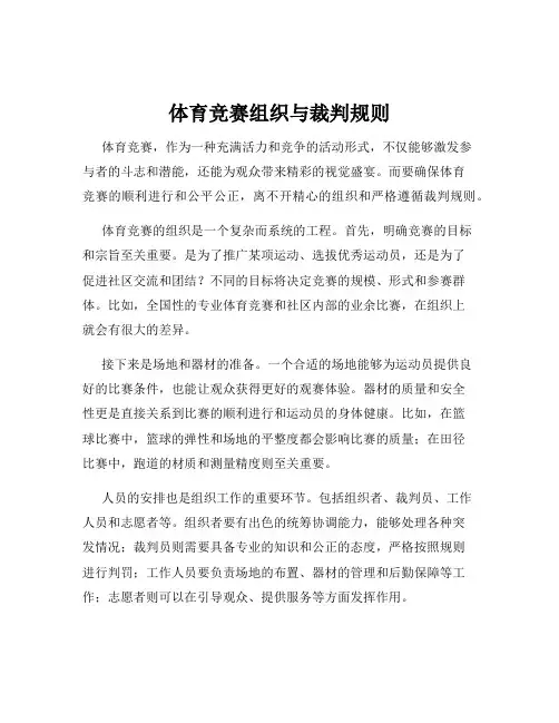 体育竞赛组织与裁判规则