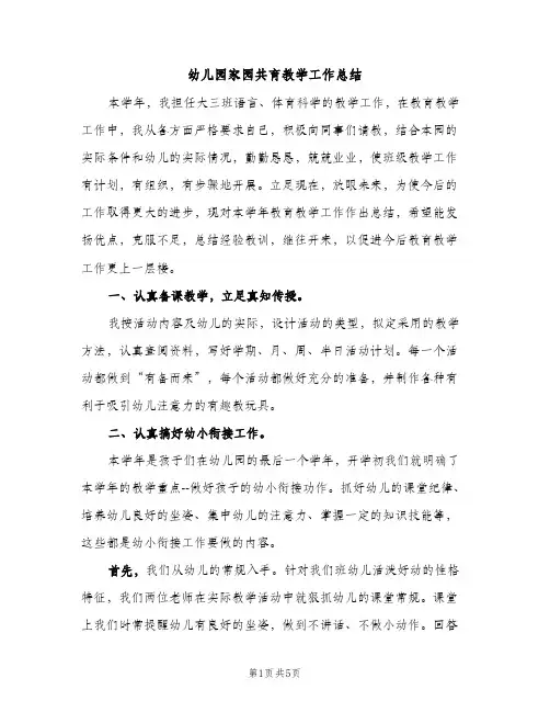 幼儿园家园共育教学工作总结（2篇）