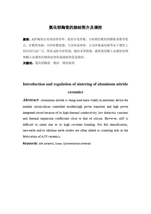 氮化铝陶瓷的烧结简介及调控