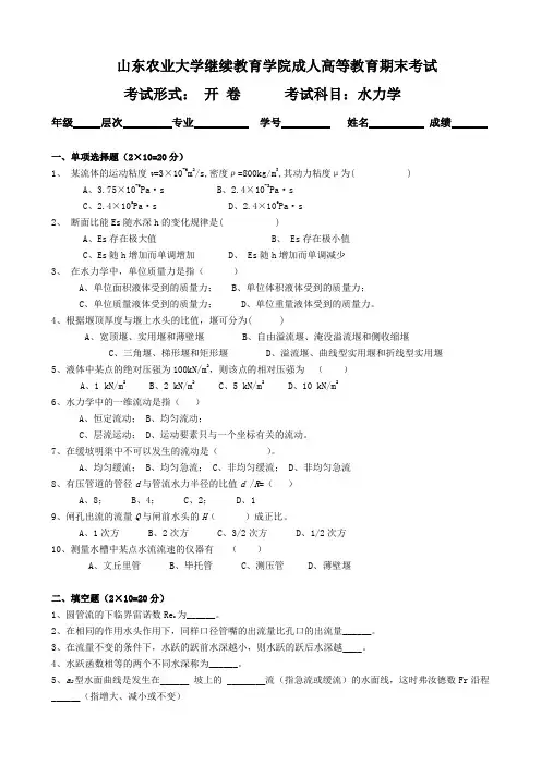 山东农业大学继续教育学院成人高等教育期末考试