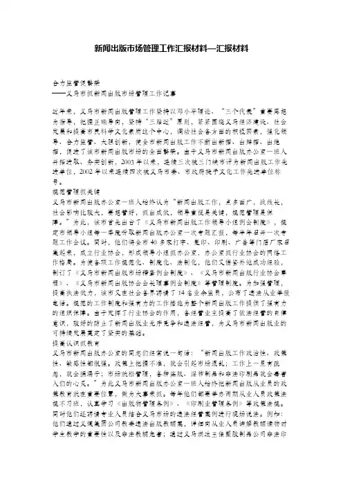 新闻出版市场管理工作汇报材料—汇报材料