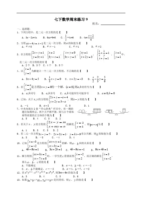 (苏教版)七年级数学下册：周末作业练习(9)及答案