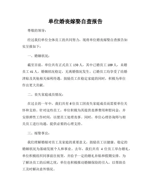 单位婚丧嫁娶自查报告