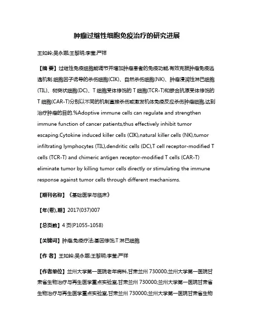 肿瘤过继性细胞免疫治疗的研究进展