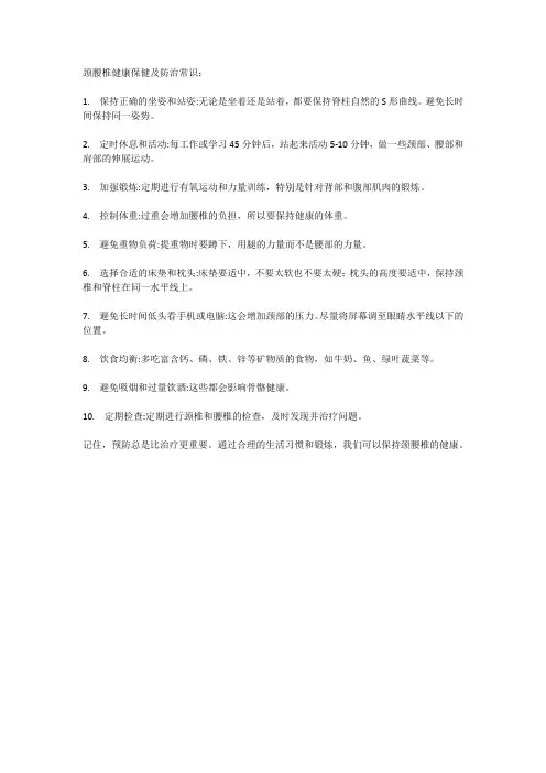 颈腰椎健康保健及防治常识
