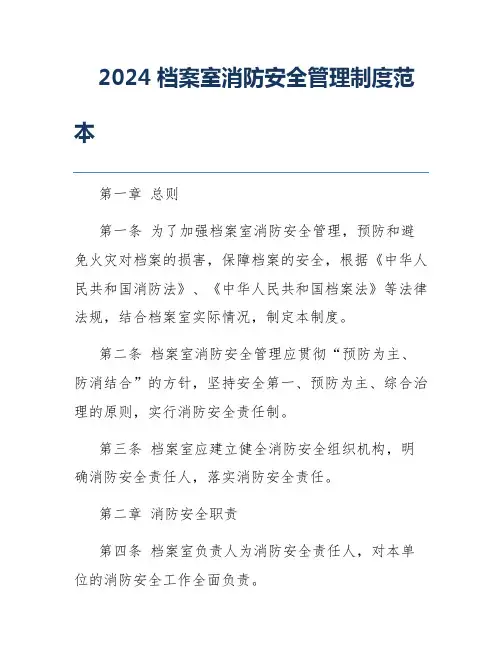 2024档案室消防安全管理制度范本
