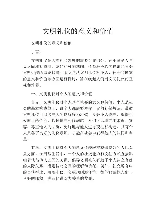 文明礼仪的意义和价值