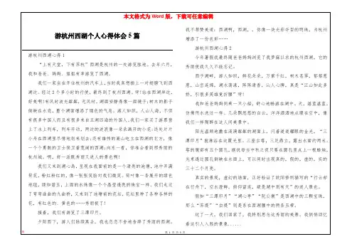 游杭州西湖个人心得体会5篇