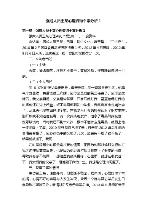 强戒人员王某心理咨询个案分析1