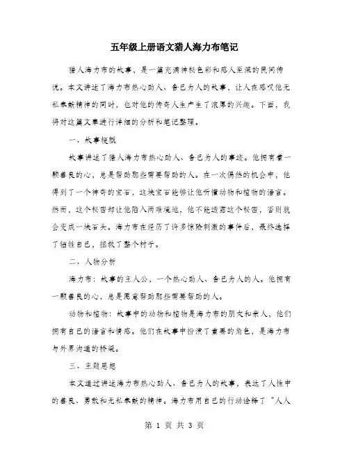 五年级上册语文猎人海力布笔记